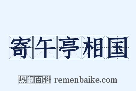 寄午亭相国是什么意思的图片